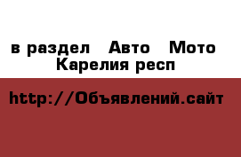  в раздел : Авто » Мото . Карелия респ.